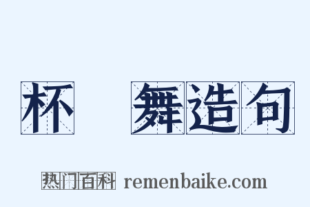 杯柈舞造句是什么意思的图片